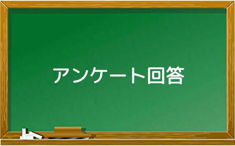 アンケート回答