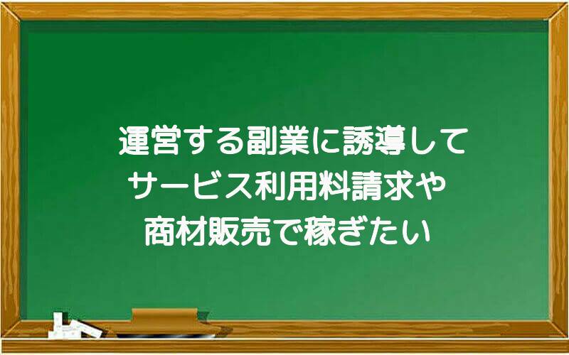 運営する副業に誘導してサービス利用料請求や商材販売で稼ぎたい
