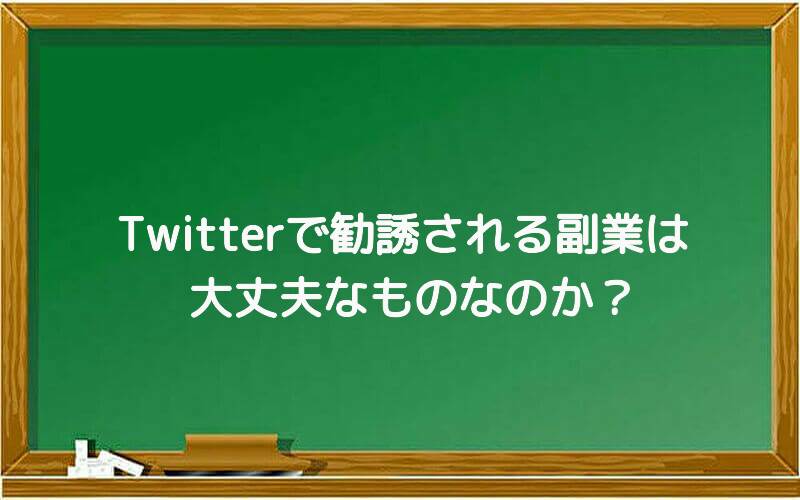 Twitterで勧誘される副業は大丈夫なものなのか?