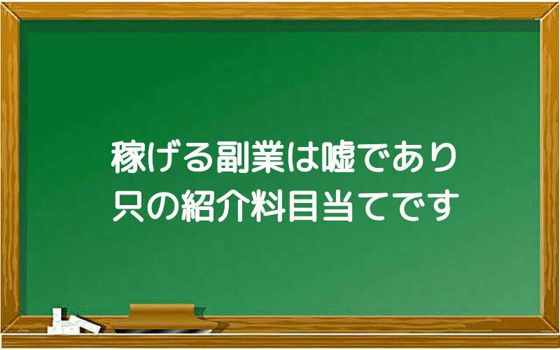 稼げる副業は嘘であり只の紹介料目当てです
