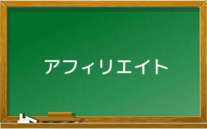 アフィリエイト