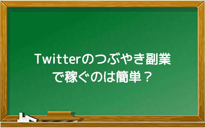 Twitterのつぶやき副業で稼ぐのは簡単?
