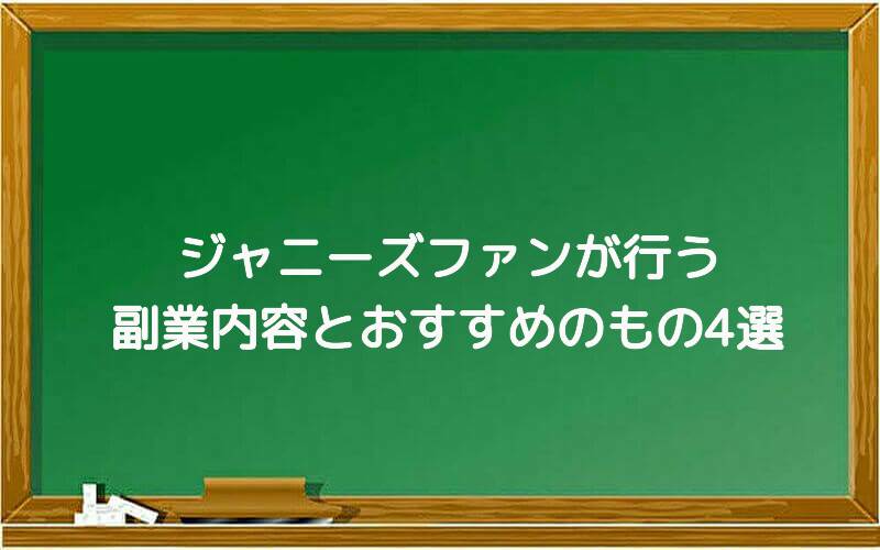 ジャニーズファンが行う副業内容とおすすめのもの4選