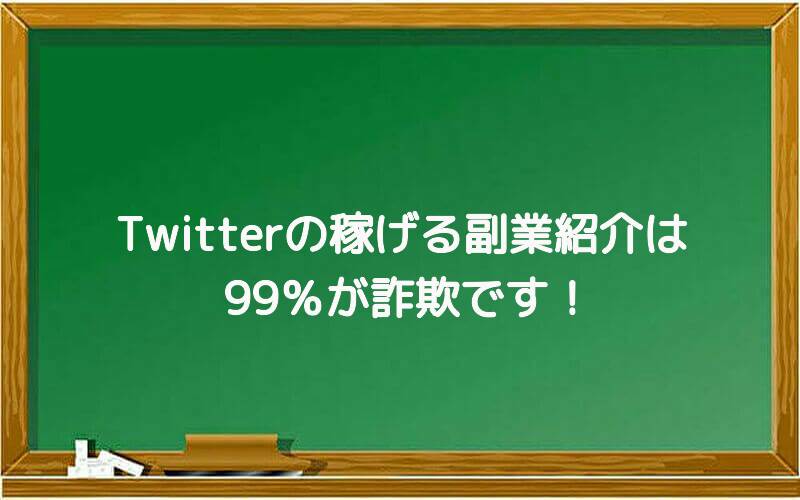 Twitterの稼げる副業紹介は99%が詐欺です!