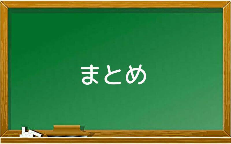 まとめ