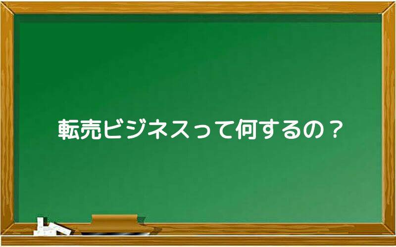 転売ビジネスって何するの?