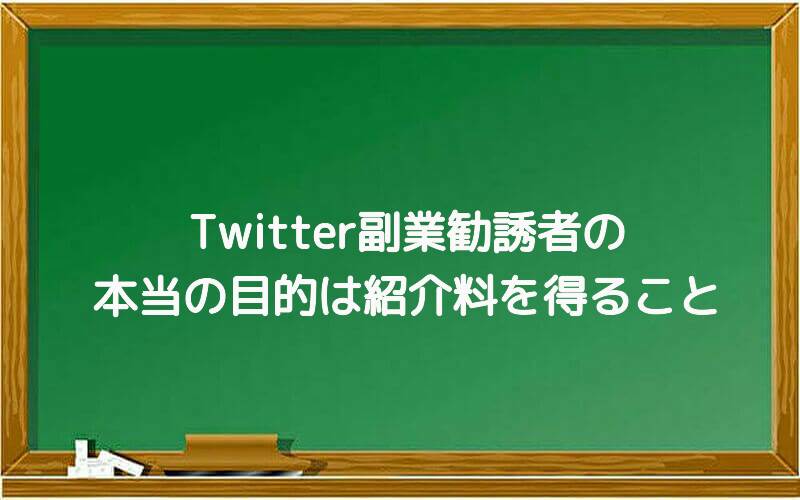 Twitter副業勧誘者の本当の目的は紹介料を得ること