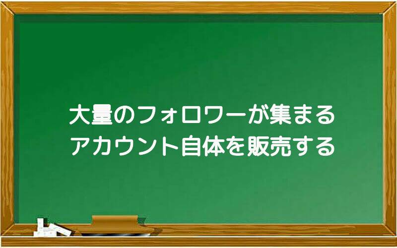 大量のフォロワーが集まるアカウント自体を販売する