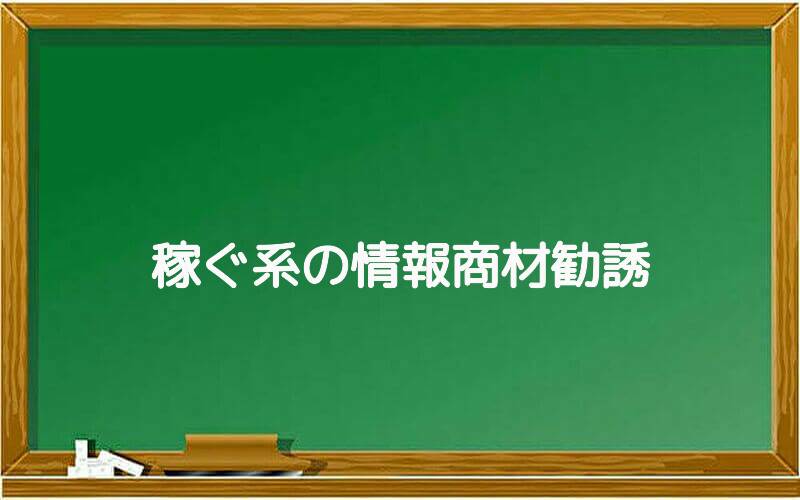 稼ぐ系の情報商材勧誘