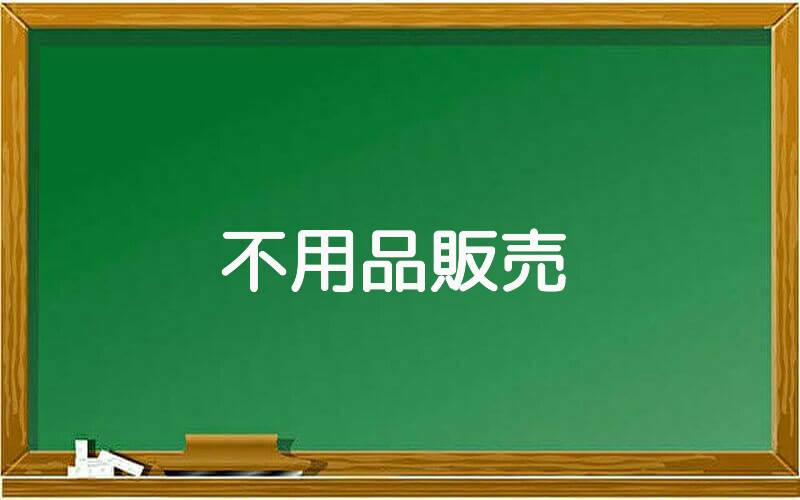 不用品販売