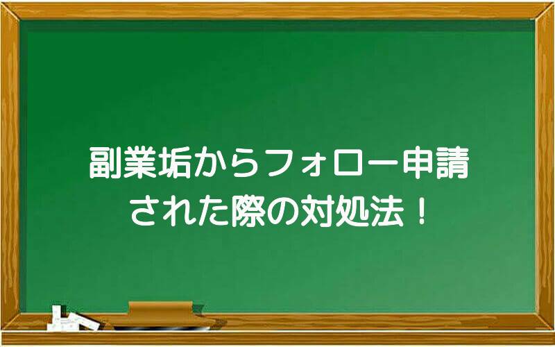 副業垢からフォロー申請された際の対処法!