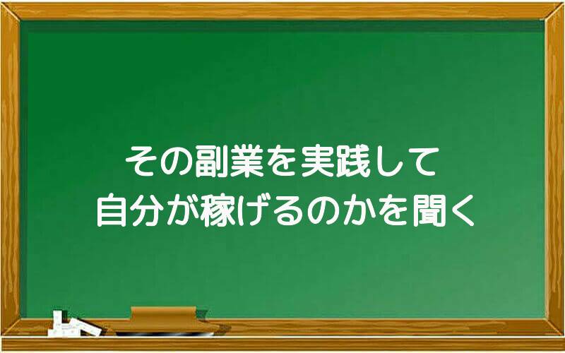 その副業を実践して自分が稼げるのかを聞く