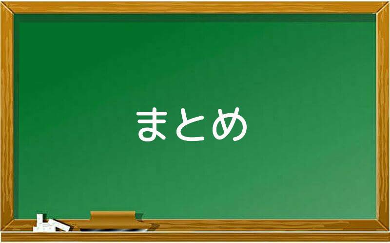 まとめ