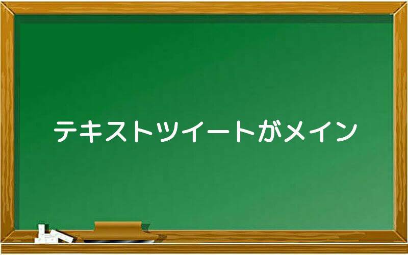 テキストツイートがメイン