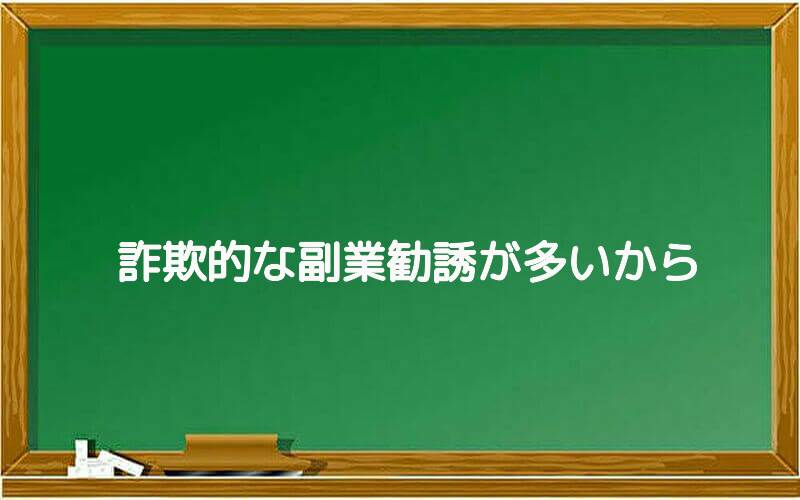 詐欺的な副業勧誘が多いから