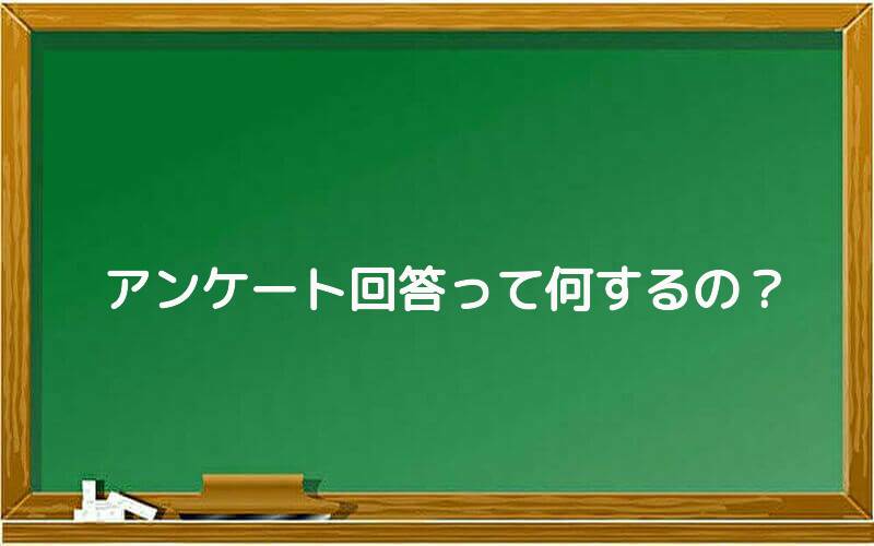 アンケート回答って何するの?
