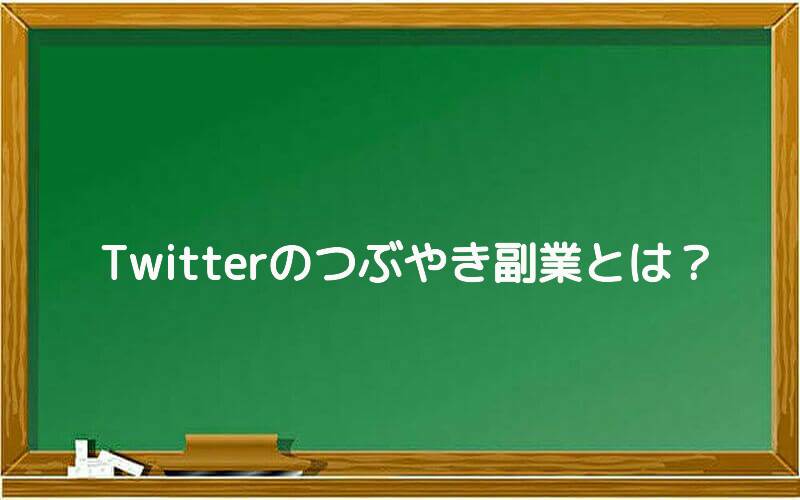 Twitterのつぶやき副業とは?