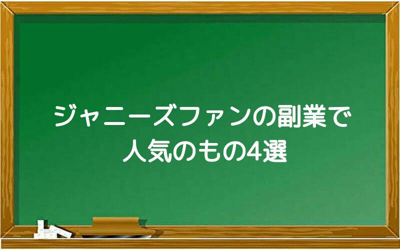 ジャニーズファンの副業で人気のもの4選