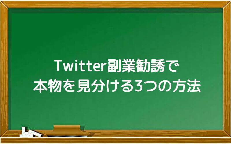 Twitter副業勧誘で本物を見分ける3つの方法