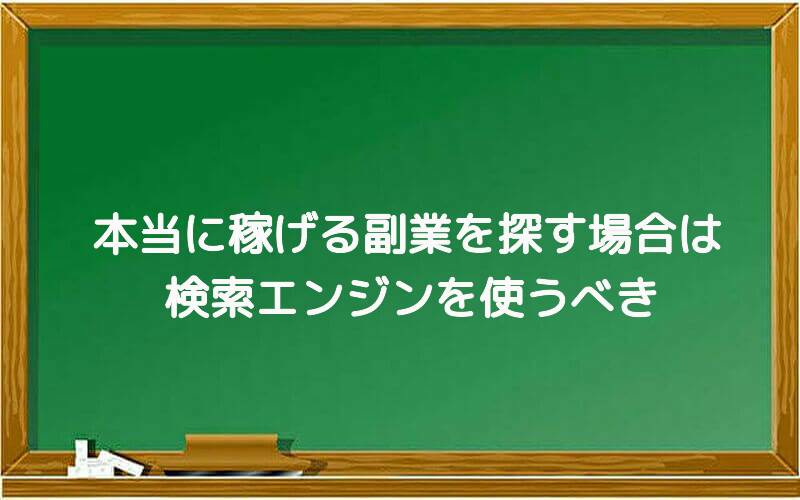 本当に稼げる副業を探す場合は検索エンジンを使うべき