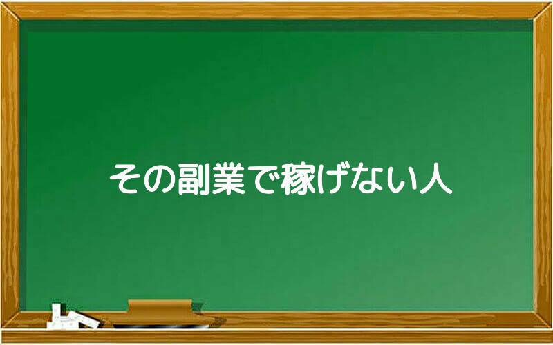 その副業で稼げない人