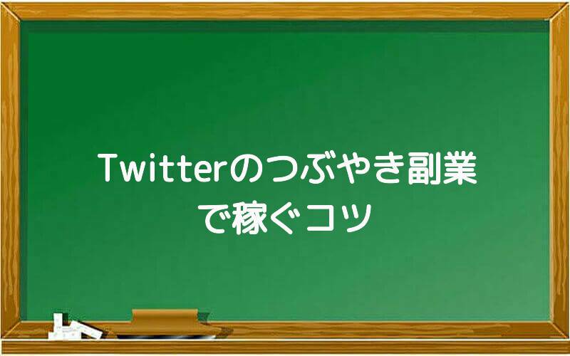 Twitterのつぶやき副業で稼ぐコツ