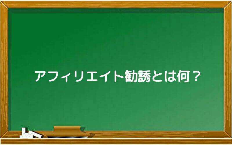 アフィリエイト勧誘とは何?