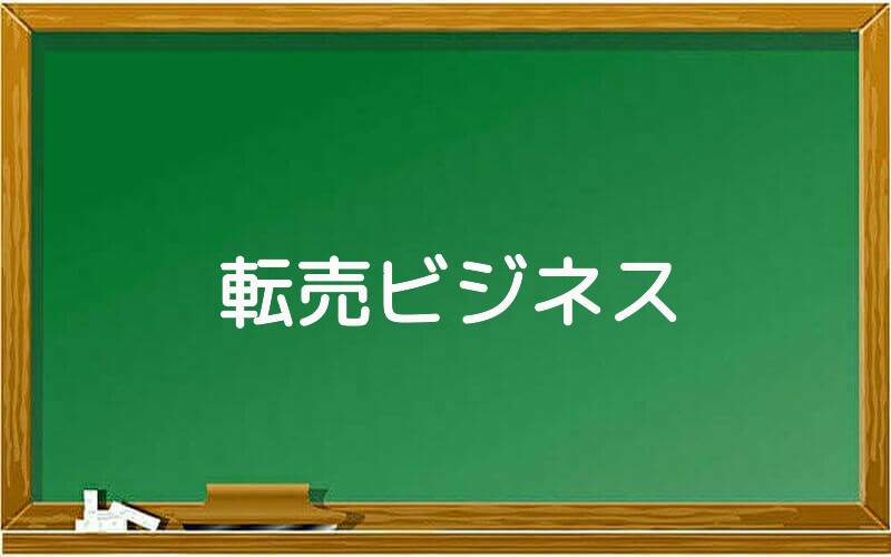 転売ビジネス