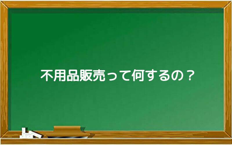 不用品販売って何するの?