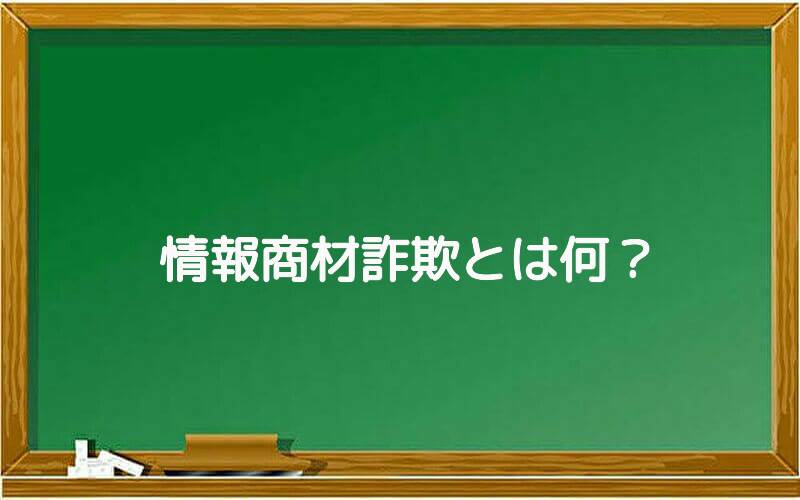 情報商材詐欺とは何?