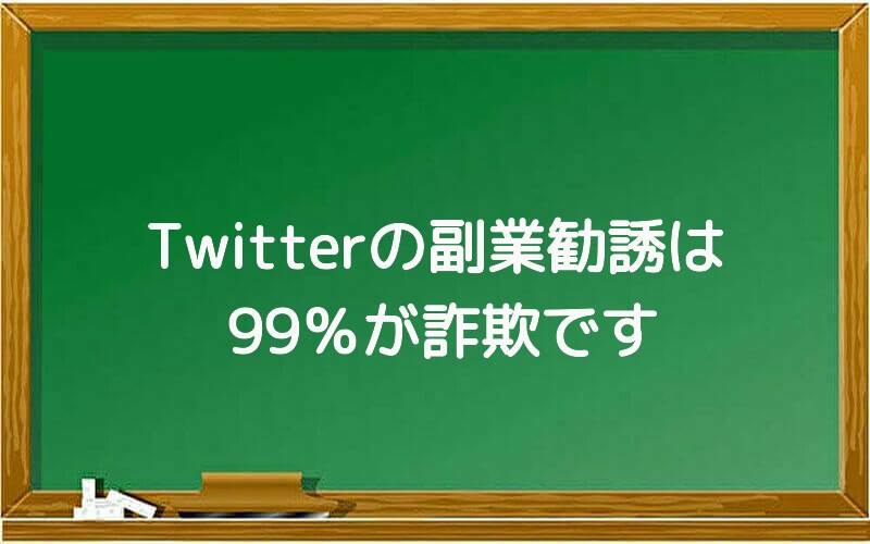 Twitterの副業勧誘は99%が詐欺です