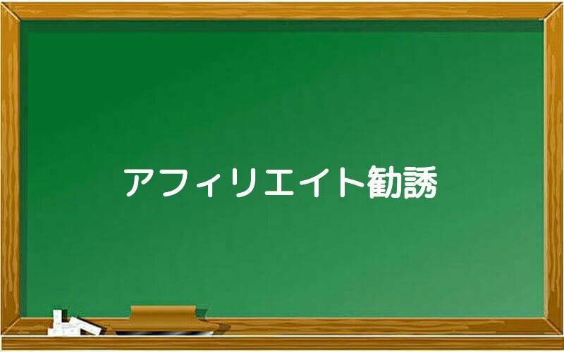アフィリエイト勧誘