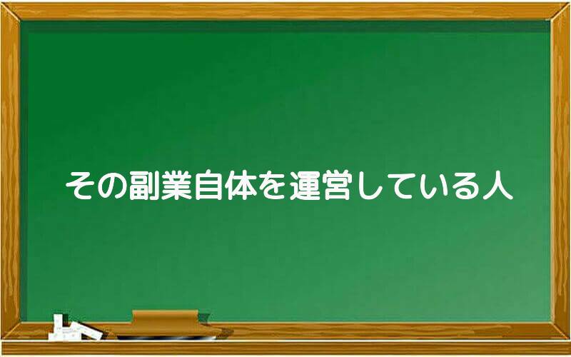 その副業自体を運営している人