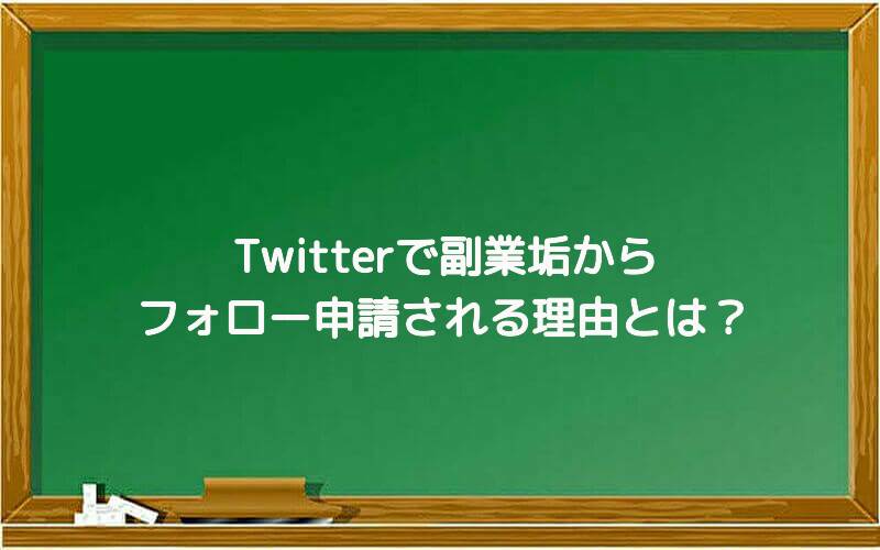 Twitterで副業垢からフォロー申請される理由とは?