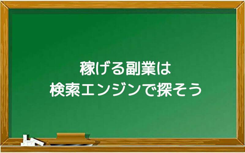 稼げる副業は検索エンジンで探そう