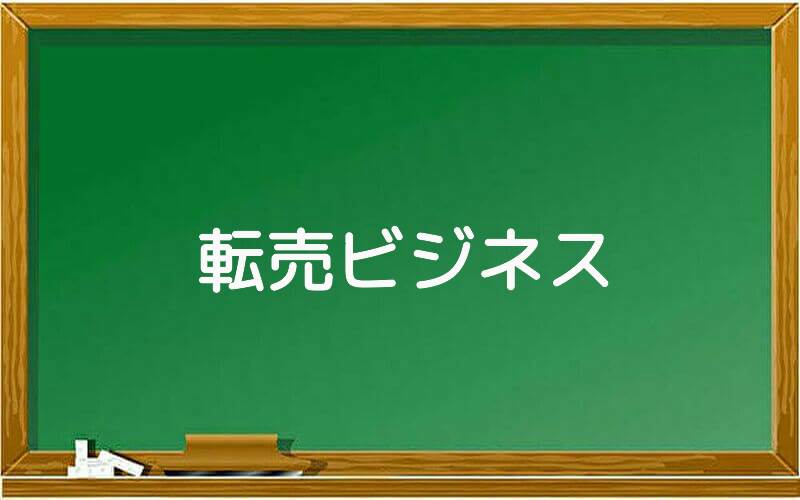 転売ビジネス
