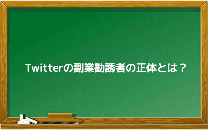 Twitterの副業勧誘者の正体とは?