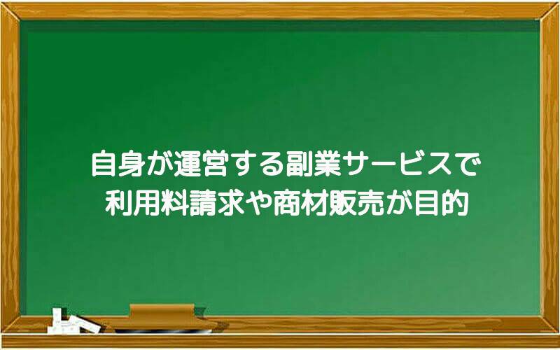 自身が運営する副業サービスで利用料請求や商材販売が目的