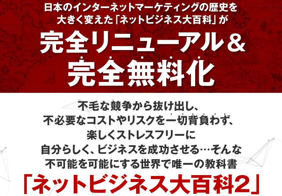 ネットビジネス大百科レビュー 完全無料でリニューアルの真相は アフィリエイトブログで不労所得化 L 自動化の仕組みで稼ぐコツを公開