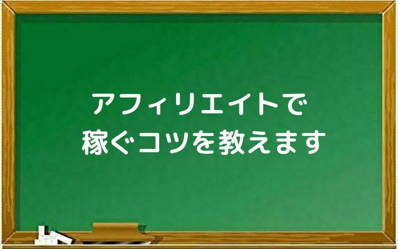 アフィリエイトで稼ぐコツを教えます