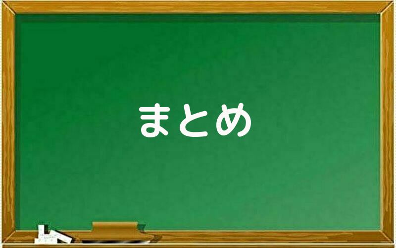 まとめ