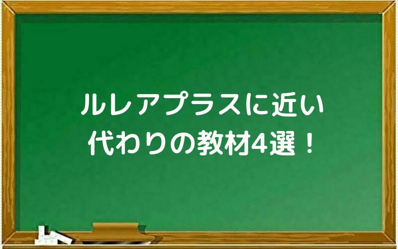 ルレアプラスに近い代わりの教材4選!
